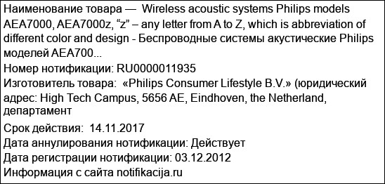 Wireless acoustic systems Philips models AEA7000, AEA7000z, “z” – any letter from A to Z, which is abbreviation of different color and design - Беспроводные системы акустические Philips моделей AEA700...