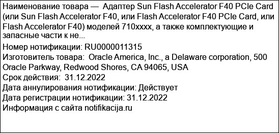 Адаптер Sun Flash Accelerator F40 PCIe Card (или Sun Flash Accelerator F40, или Flash Accelerator F40 PCIe Card, или Flash Accelerator F40) моделей 710xxxx, а также комплектующие и запасные части к не...