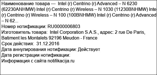Intel (r) Centrino (r) Advanced – N 6230 (62230ANHMW) Intel (r) Centrino (r) Wireless – N 1030 (11230BNHMW) Intel (r) Centrino (r) Wireless – N 100 (100BNHMW) Intel (r) Centrino (r) Advanced – N 62...