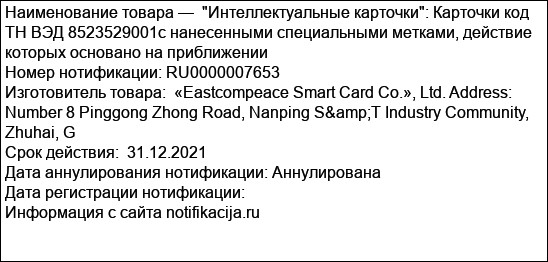 Интеллектуальные карточки: Карточки код ТН ВЭД 8523529001с нанесенными специальными метками, действие которых основано на приближении
