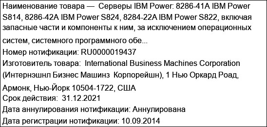 Серверы IBM Power: 8286-41А IBM Power S814, 8286-42А IBM Power S824, 8284-22A IBM Power S822, включая запасные части и компоненты к ним, за исключением операционных систем, системного программного обе...