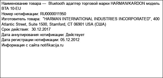 Bluetooth адаптер торговой марки HARMAN/KARDON модель BTA 10-EU
