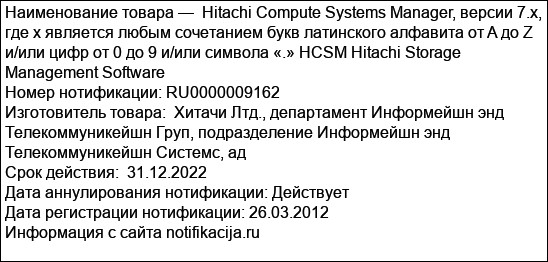 Hitachi Compute Systems Manager, версии 7.x, где x является любым сочетанием букв латинского алфавита от A до Z и/или цифр от 0 до 9 и/или символа «.» HCSM Hitachi Storage Management Software