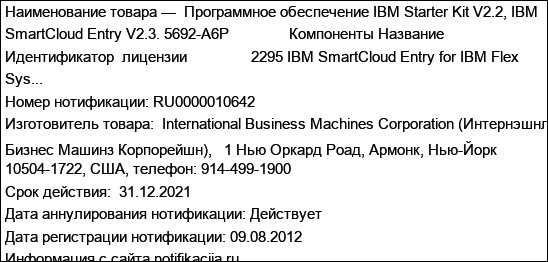 Программное обеспечение IBM Starter Kit V2.2, IBM SmartCloud Entry V2.3. 5692-A6P               Компоненты Название Идентификатор  лицензии                2295 IBM SmartCloud Entry for IBM Flex Sys...