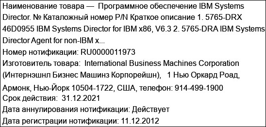 Программное обеспечение IBM Systems Director. № Каталожный номер P/N Краткое описание 1. 5765-DRX 46D0955 IBM Systems Director for IBM x86, V6.3 2. 5765-DRA IBM Systems Director Agent for non-IBM x...