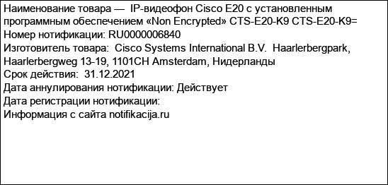 IP-видеофон Cisco E20 с установленным программным обеспечением «Non Encrypted» CTS-E20-K9 CTS-E20-K9=