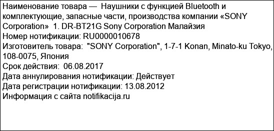 Наушники с функцией Bluetooth и комплектующие, запасные части, производства компании «SONY Corporation»  1. DR-BT21G Sony Corporation Малайзия
