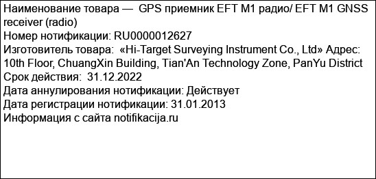 GPS приемник EFT M1 радио/ EFT M1 GNSS receiver (radio)