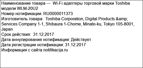 Wi-Fi адаптеры торговой марки Toshiba модели WLM-20U2