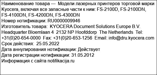 Модели лазерных принтеров торговой марки Kyocera, включая все запасные части к ним: FS-2100D, FS-2100DN, FS-4100DN, FS-4200DN, FS-4300DN