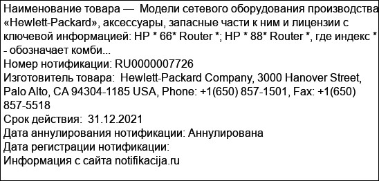 Модели сетевого оборудования производства «Hewlett-Packard», аксессуары, запасные части к ним и лицензии с ключевой информацией: HP * 66* Router *; HP * 88* Router *, где индекс * - обозначает комби...