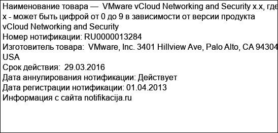 VMware vCloud Networking and Security x.x, где х - может быть цифрой от 0 до 9 в зависимости от версии продукта vCloud Networking and Security
