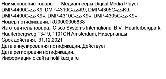 Медиаплееры Digital Media Player DMP-4400G-zz-K9; DMP-4310G-zz-K9; DMP-4305G-zz-K9; DMP-4400G-zz-K9=; DMP-4310G-zz-K9=; DMP-4305G-zz-K9=