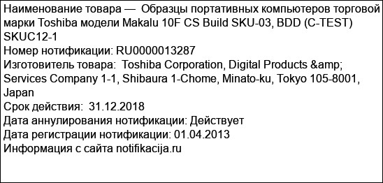 Образцы портативных компьютеров торговой марки Toshiba модели Makalu 10F CS Build SKU-03, BDD (C-TEST) SKUC12-1