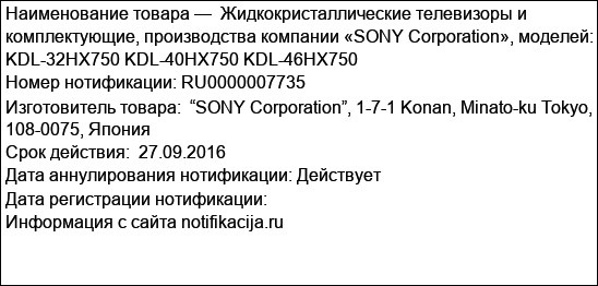 Жидкокристаллические телевизоры и комплектующие, производства компании «SONY Corporation», моделей: KDL-32HX750 KDL-40HX750 KDL-46HX750