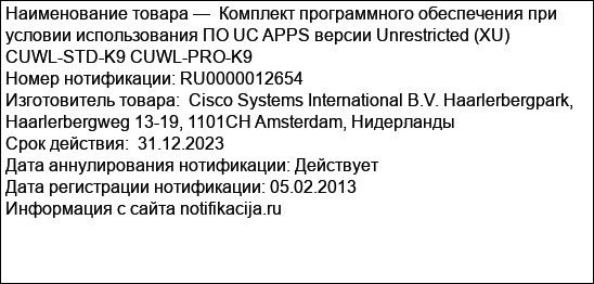 Комплект программного обеспечения при условии использования ПО UC APPS версии Unrestricted (XU) CUWL-STD-K9 CUWL-PRO-K9