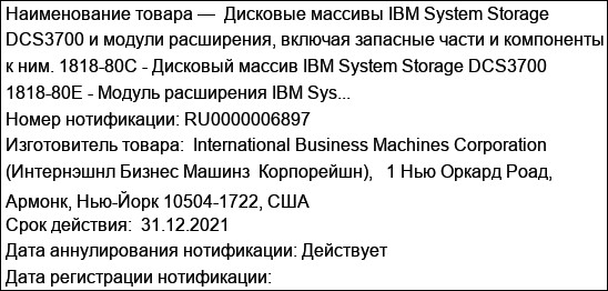 Дисковые массивы IBM System Storage DCS3700 и модули расширения, включая запасные части и компоненты к ним. 1818-80С - Дисковый массив IBM System Storage DCS3700 1818-80E - Модуль расширения IBM Sys...