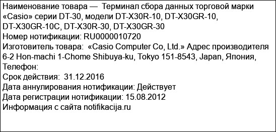 Терминал сбора данных торговой марки «Casio» серии DT-30, модели DT-X30R-10, DT-X30GR-10, DT-X30GR-10C, DT-X30R-30, DT-X30GR-30