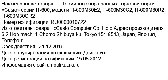 Терминал сбора данных торговой марки «Casio» серии IT-600, модели IT-600M30E2, IT-600M30C2, IT-600M30R2, IT-600M30CR2