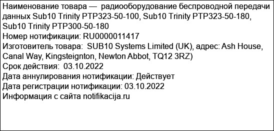 радиооборудование беспроводной передачи данных Sub10 Trinity PTP323-50-100, Sub10 Trinity PTP323-50-180, Sub10 Trinity PTP300-50-180
