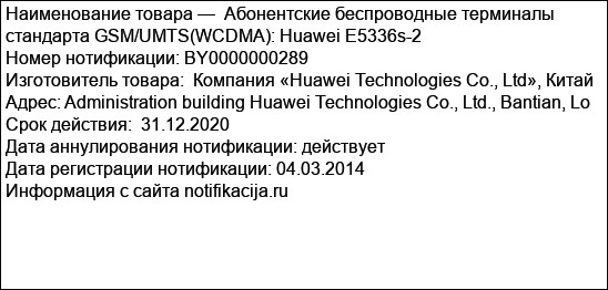 Абонентские беспроводные терминалы стандарта GSM/UMTS(WCDMA): Huawei E5336s-2