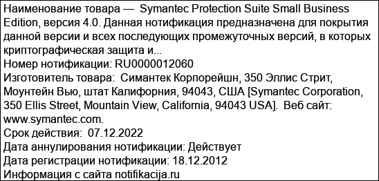 Symantec Protection Suite Small Business Edition, версия 4.0. Данная нотификация предназначена для покрытия данной версии и всех последующих промежуточных версий, в которых криптографическая защита и...