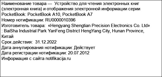 Устройство для чтения электронных книг (электронная книга) и отображения электронной информации серии PocketBook: PocketBook A10, PocketBook A7