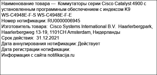 Коммутаторы серии Cisco Catalyst 4900 с установленным программным обеспечением с индексом K9 WS-C4948E-F-S WS-C4948E-F-E