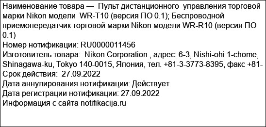 Пульт дистанционного  управления торговой марки Nikon модели  WR-T10 (версия ПО 0.1); Беспроводной приемопередатчик торговой марки Nikon модели WR-R10 (версия ПО 0.1)