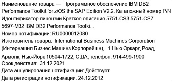 Программное обеспечение IBM DB2 Performance Toolkit for z/OS the SAP Edition V2.2. Каталожный номер P/N Идентификатор лицензии Краткое описание 5751-CS3 5751-CS7 5697-M32 IBM DB2 Performance Toolki...