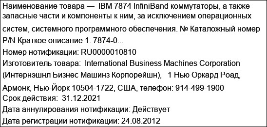 IBM 7874 InfiniBand коммутаторы, а также запасные части и компоненты к ним, за исключением операционных систем, системного программного обеспечения. № Каталожный номер P/N Краткое описание 1. 7874-0...