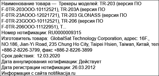Трекеры моделей: TR-203 (версия ПО F-0TR-203OOO-10112521), TR-203A (версия ПО F-0TR-23AOOO-12021721), TR-203 GLONASS (версия ПО F-0TR-23GOOO-10112521), TR-206 (версия ПО F-0TR-206OOO-11122951), T...