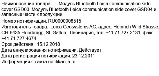 Модуль Bluetooth Leica communication side cover GSD03, Модуль Bluetooth Leica communication side cover GSD04 и запасные части к продукции