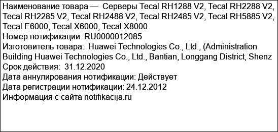 Серверы Tecal RH1288 V2, Tecal RH2288 V2, Tecal RH2285 V2, Tecal RH2488 V2, Tecal RH2485 V2, Tecal RH5885 V2, Tecal E6000, Tecal X6000, Tecal X8000