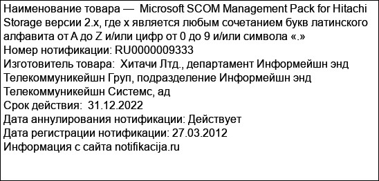Microsoft SCOM Management Pack for Hitachi Storage версии 2.x, где x является любым сочетанием букв латинского алфавита от A до Z и/или цифр от 0 до 9 и/или символа «.»
