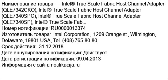 Intel® True Scale Fabric Host Channel Adapter (QLE7342CKO), Intel® True Scale Fabric Host Channel Adapter (QLE7340SPO), Intel® True Scale Fabric Host Channel Adapter (QLE7340SP), Intel® True Scale Fab...