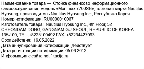 Стойка финансово-информационного самообслуживания модель «Monimax 7700SB», торговая марка Nautilus Hyosung, производитель Nautilus Hyosung Inc., Республика Корея