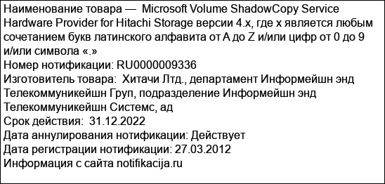 Microsoft Volume ShadowCopy Service Hardware Provider for Hitachi Storage версии 4.x, где x является любым сочетанием букв латинского алфавита от A до Z и/или цифр от 0 до 9 и/или символа «.»
