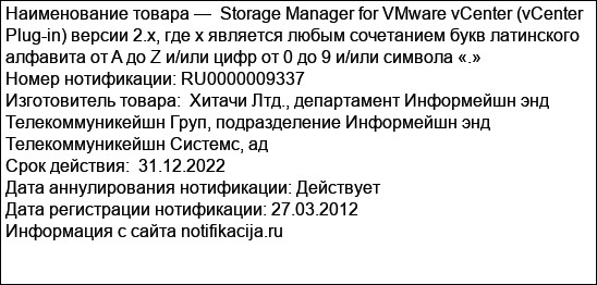 Storage Manager for VMware vCenter (vCenter Plug-in) версии 2.x, где x является любым сочетанием букв латинского алфавита от A до Z и/или цифр от 0 до 9 и/или символа «.»