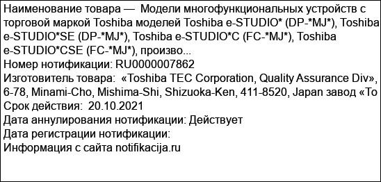 Модели многофункциональных устройств с торговой маркой Toshiba моделей Toshiba e-STUDIO* (DP-*MJ*), Toshiba e-STUDIO*SE (DP-*MJ*), Toshiba e-STUDIO*C (FC-*MJ*), Toshiba e-STUDIO*CSE (FC-*MJ*), произво...