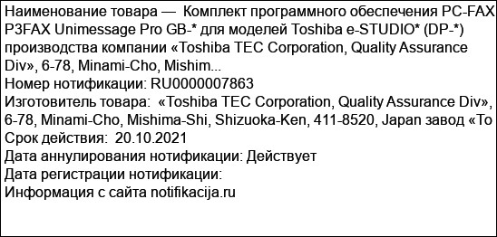 Комплект программного обеспечения PC-FAX P3FAX Unimessage Pro GB-* для моделей Toshiba e-STUDIO* (DP-*) производства компании «Toshiba TEC Corporation, Quality Assurance Div», 6-78, Minami-Cho, Mishim...