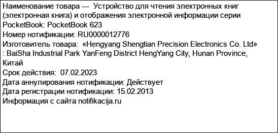 Устройство для чтения электронных книг (электронная книга) и отображения электронной информации серии PocketBook: PocketBook 623