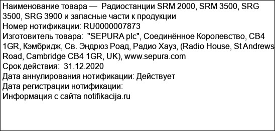 Радиостанции SRM 2000, SRM 3500, SRG 3500, SRG 3900 и запасные части к продукции