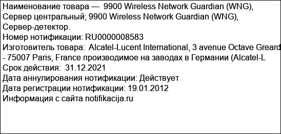 9900 Wireless Network Guardian (WNG), Сервер центральный; 9900 Wireless Network Guardian (WNG), Сервер-детектор.