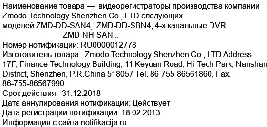 видеорегистраторы производства компании Zmodo Technology Shenzhen Co., LTD следующих моделей:ZMD-DD-SAN4,  ZMD-DD-SBN4, 4-х канальные DVR                                                     ZMD-NH-SAN...