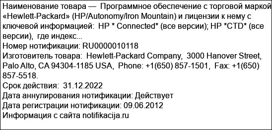 Программное обеспечение с торговой маркой «Hewlett-Packard» (НР/Autonomy/Iron Mountain) и лицензии к нему с ключевой информацией:  HP * Connected* (все версии); НР *CTD* (все версии),  где индекс...