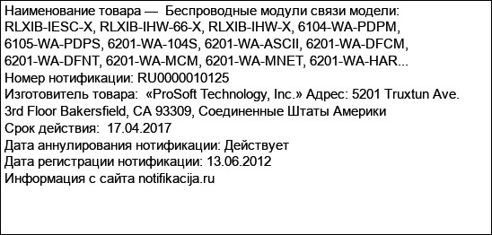 Беспроводные модули связи модели: RLXIB-IESC-X, RLXIB-IHW-66-X, RLXIB-IHW-X, 6104-WA-PDPM, 6105-WA-PDPS, 6201-WA-104S, 6201-WA-ASCII, 6201-WA-DFCM, 6201-WA-DFNT, 6201-WA-MCM, 6201-WA-MNET, 6201-WA-HAR...