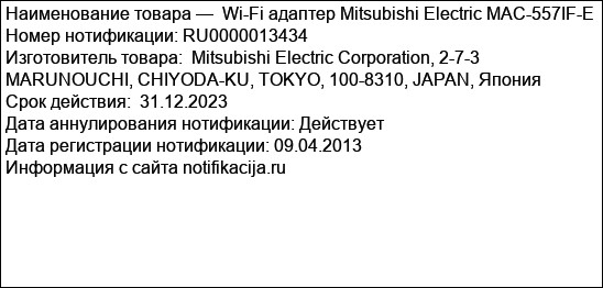 Wi-Fi адаптер Mitsubishi Electric MAC-557IF-E