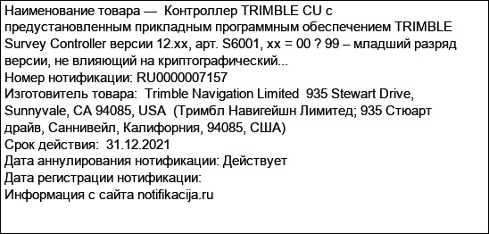 Контроллер TRIMBLE CU с предустановленным прикладным программным обеспечением TRIMBLE Survey Controller версии 12.xx, арт. S6001, xx = 00 ? 99 – младший разряд версии, не влияющий на криптографический...