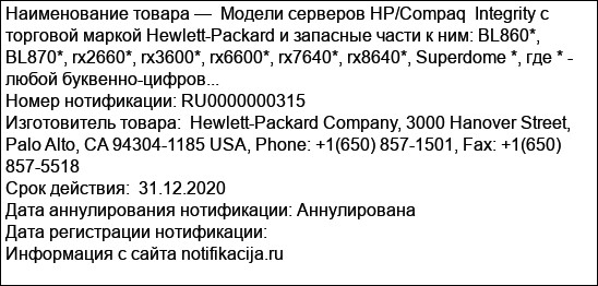 Модели серверов HP/Compaq  Integrity с торговой маркой Hewlett-Packard и запасные части к ним: BL860*, BL870*, rx2660*, rx3600*, rx6600*, rx7640*, rx8640*, Superdome *, где * - любой буквенно-цифров...